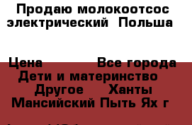Продаю молокоотсос-электрический. Польша. › Цена ­ 2 000 - Все города Дети и материнство » Другое   . Ханты-Мансийский,Пыть-Ях г.